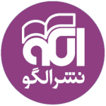 نشر الگو
