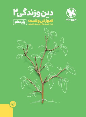 آموزش و تست دین و زندگی 2 پایه یازدهم